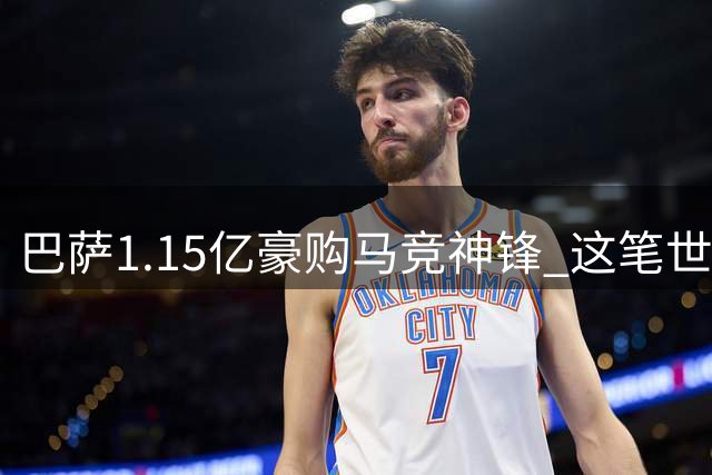 巴萨1.15亿豪购马竞神锋 这笔世纪交易暗藏三大隐忧