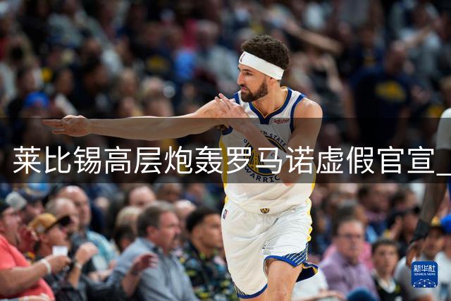 莱比锡高层炮轰罗马诺虚假官宣 亿欧新星转会皇马陷经纪纠纷僵局